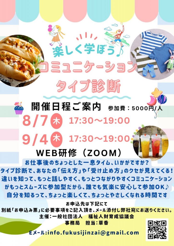 「楽しく学ぼう♪ コミュニケーションタイプ診断」の案内チラシ