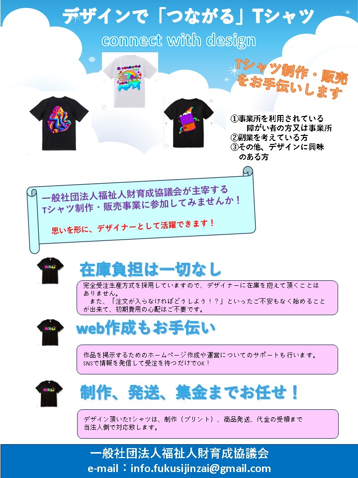 Tシャツ制作・販売事業のご案内。デザインで「つながる」Tシャツ